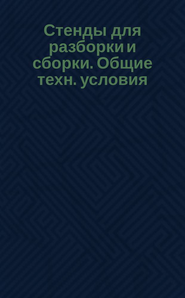 Стенды для разборки и сборки. Общие техн. условия