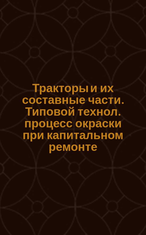 Тракторы и их составные части. Типовой технол. процесс окраски при капитальном ремонте