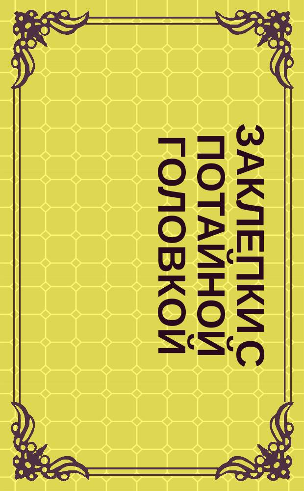 Заклепки с потайной головкой (нормальной точности). Размеры (ограничение ГОСТ 10300-68)