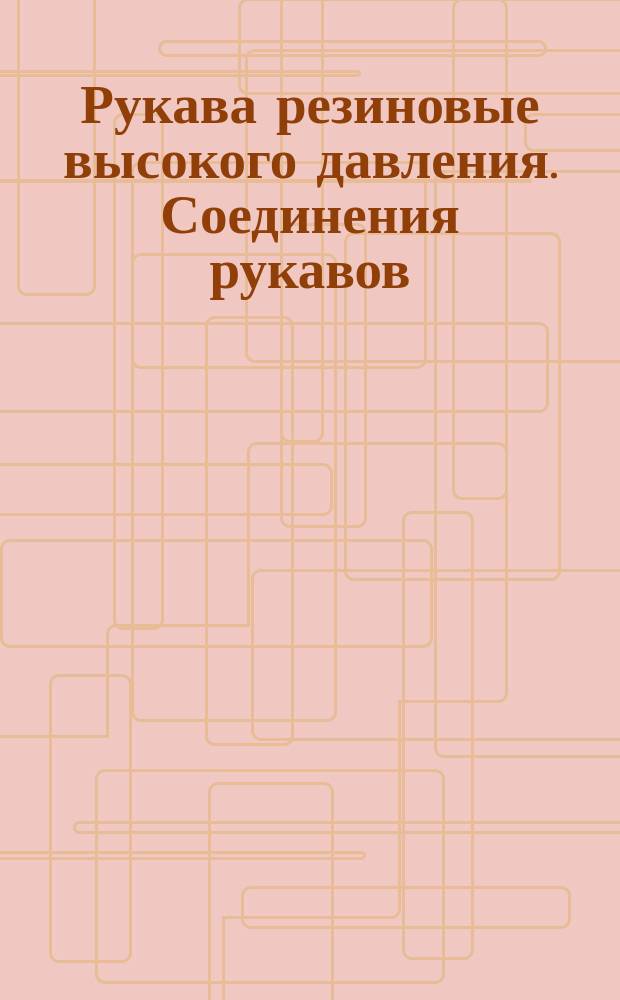 Рукава резиновые высокого давления. Соединения рукавов (ограничение ГОСТ 6286-73)