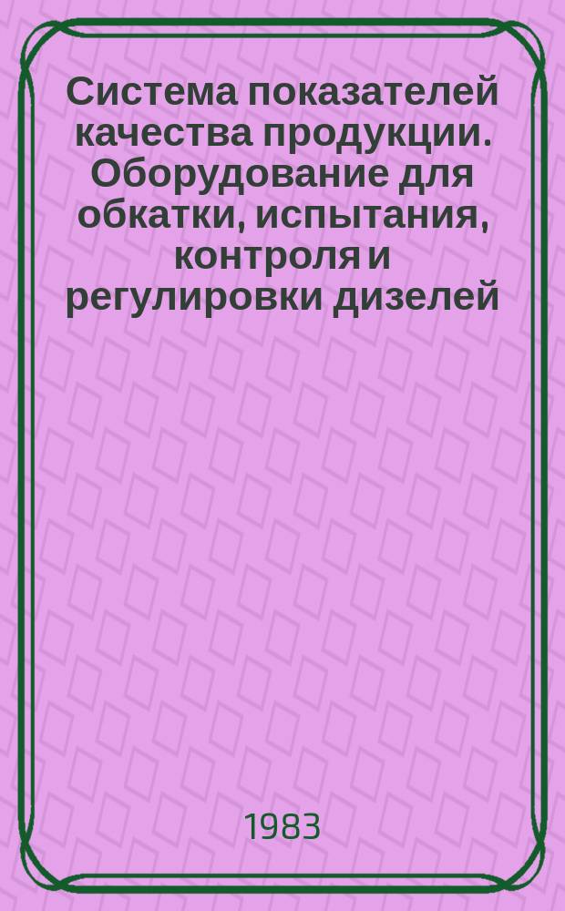 Система показателей качества продукции. Оборудование для обкатки, испытания, контроля и регулировки дизелей. Стенды обкаточно-тормозные электрические. Номенклатура показателей