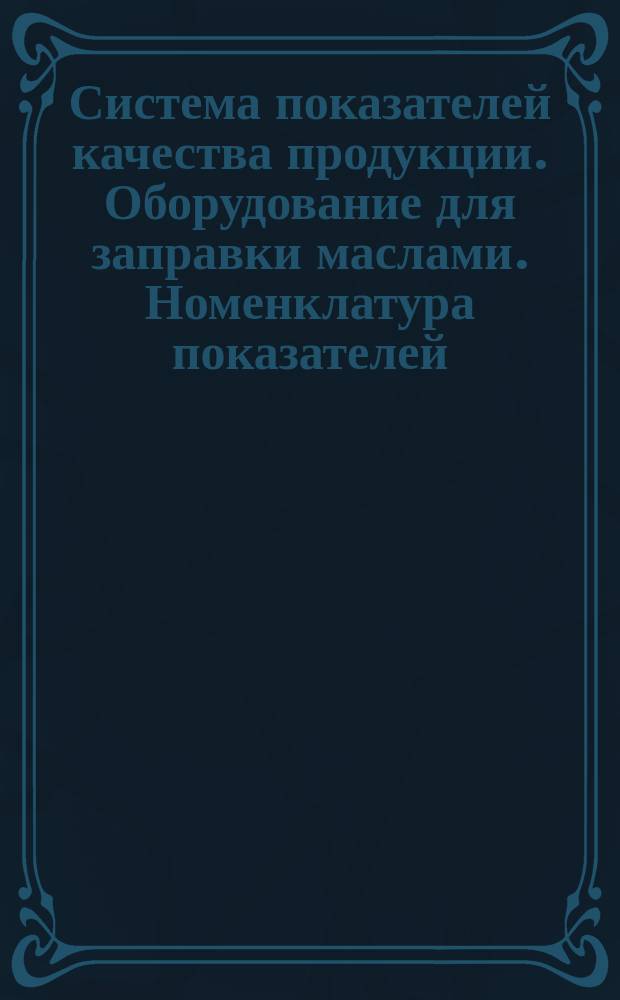 Система показателей качества продукции. Оборудование для заправки маслами. Номенклатура показателей