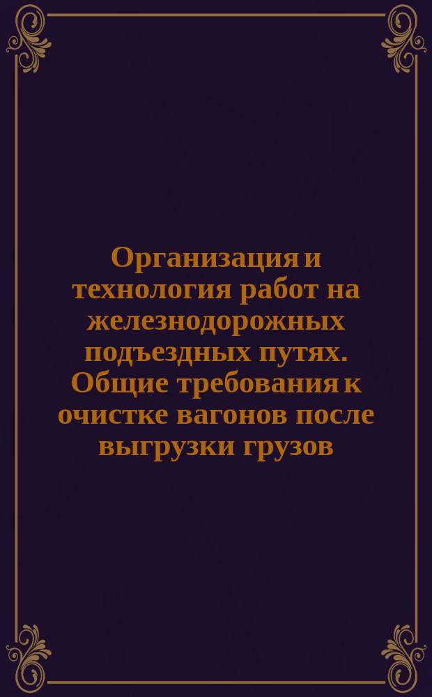 Организация и технология работ на железнодорожных подъездных путях. Общие требования к очистке вагонов после выгрузки грузов