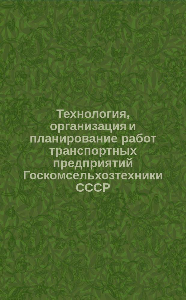 Технология, организация и планирование работ транспортных предприятий Госкомсельхозтехники СССР. Организация централизованной доставки комбикормов колхозам, совхозам и другим потребителям агропромышленного комплекса