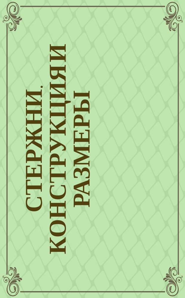 Стержни. Конструкция и размеры