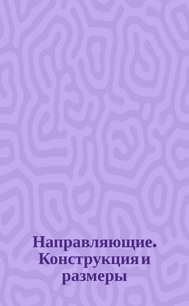 Направляющие. Конструкция и размеры