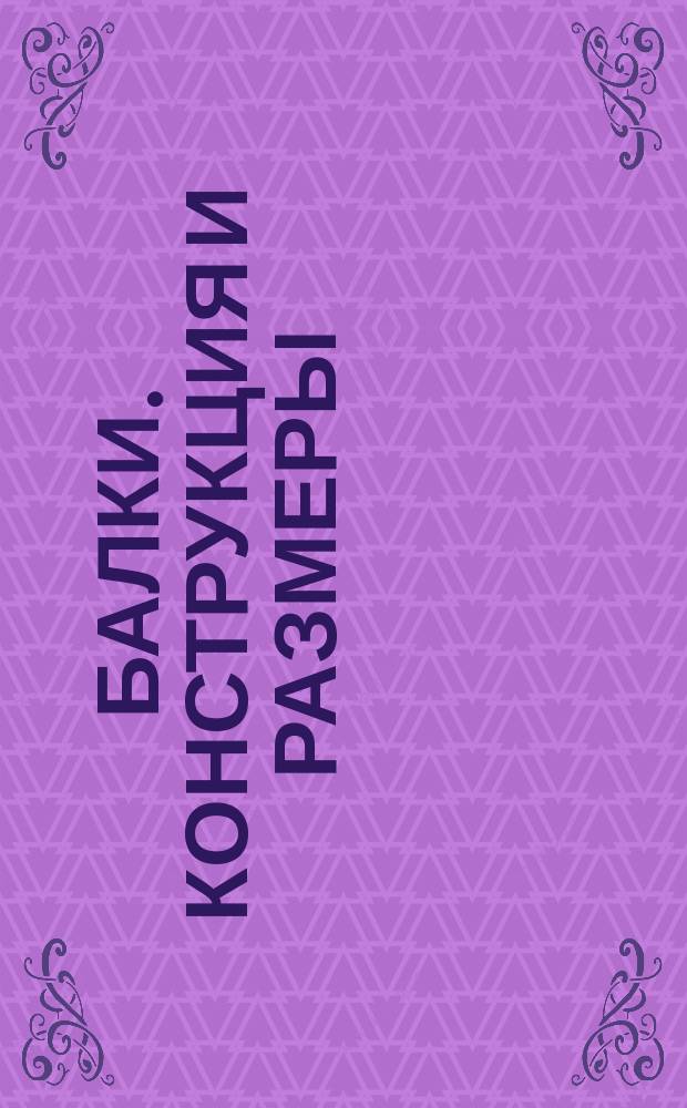 Балки. Конструкция и размеры