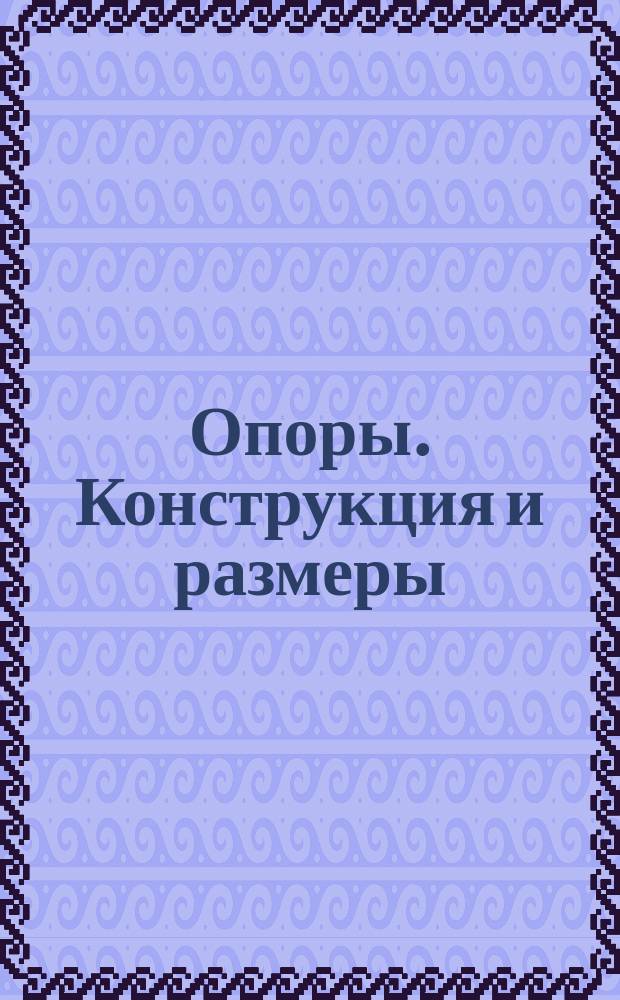 Опоры. Конструкция и размеры
