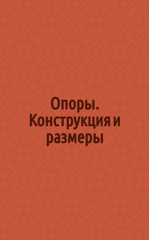 Опоры. Конструкция и размеры