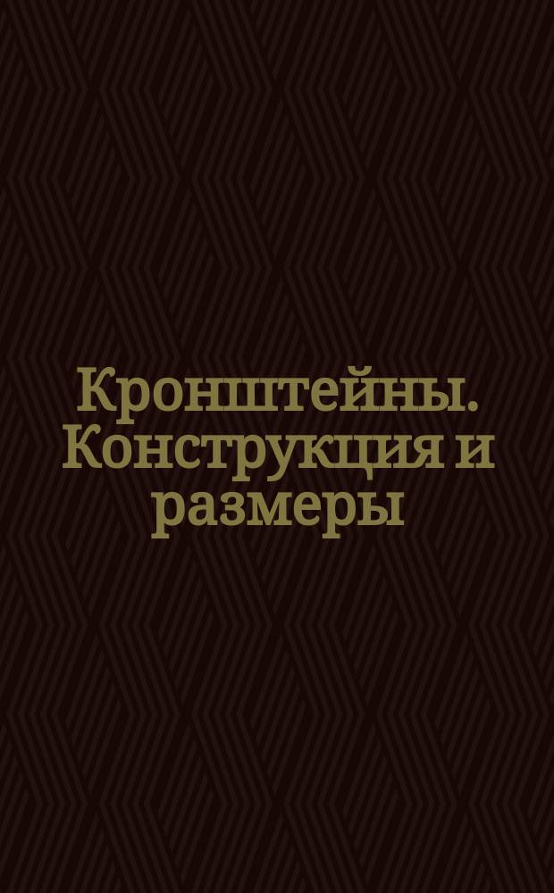 Кронштейны. Конструкция и размеры