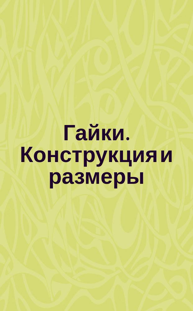 Гайки. Конструкция и размеры