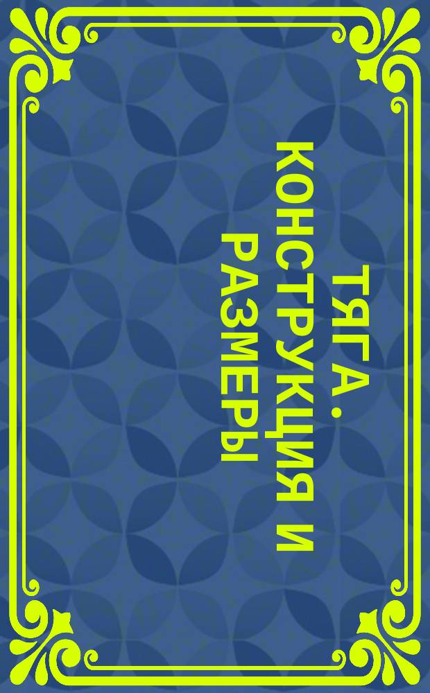 Тяга. Конструкция и размеры