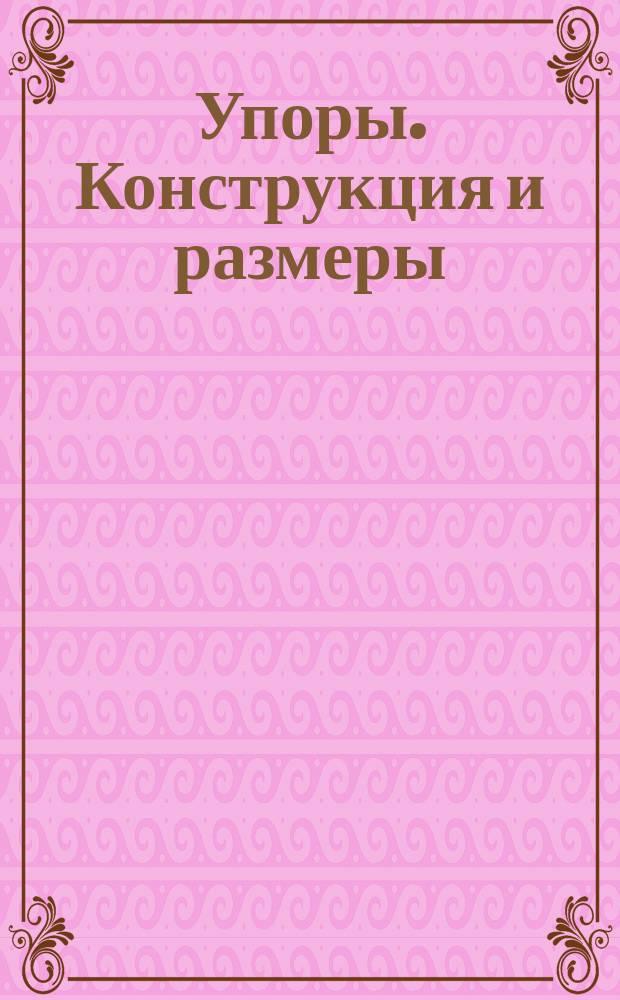 Упоры. Конструкция и размеры