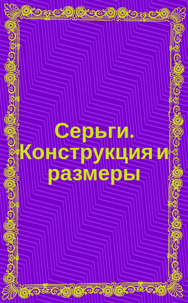 Серьги. Конструкция и размеры