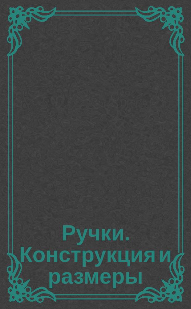 Ручки. Конструкция и размеры
