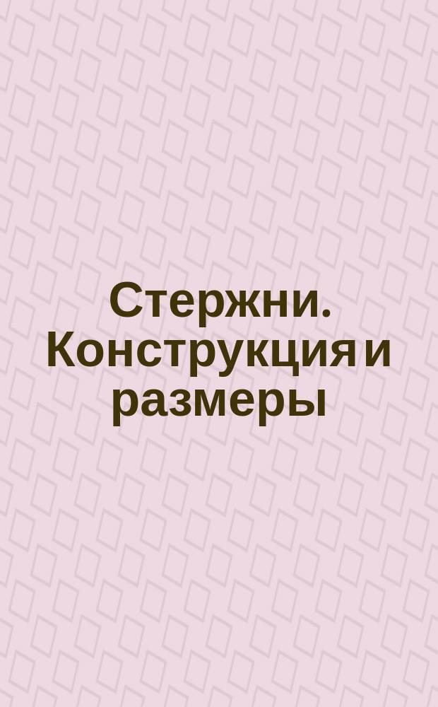 Стержни. Конструкция и размеры