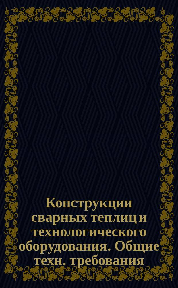 Конструкции сварных теплиц и технологического оборудования. Общие техн. требования