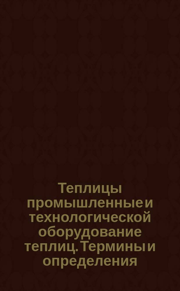 Теплицы промышленные и технологической оборудование теплиц. Термины и определения