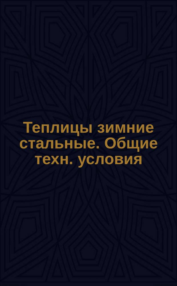 Теплицы зимние стальные. Общие техн. условия