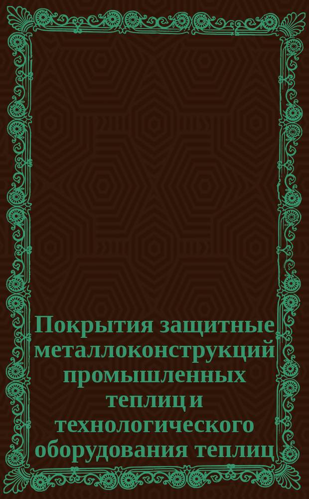 Покрытия защитные металлоконструкций промышленных теплиц и технологического оборудования теплиц. Методы и средства контроля