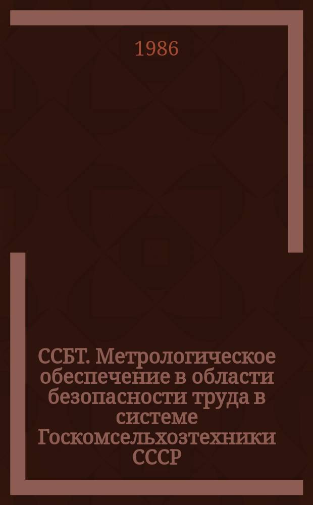 ССБТ. Метрологическое обеспечение в области безопасности труда в системе Госкомсельхозтехники СССР. Основные положения