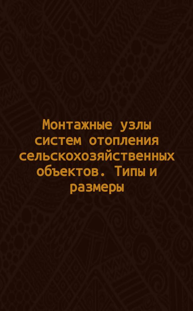 Монтажные узлы систем отопления сельскохозяйственных объектов. Типы и размеры