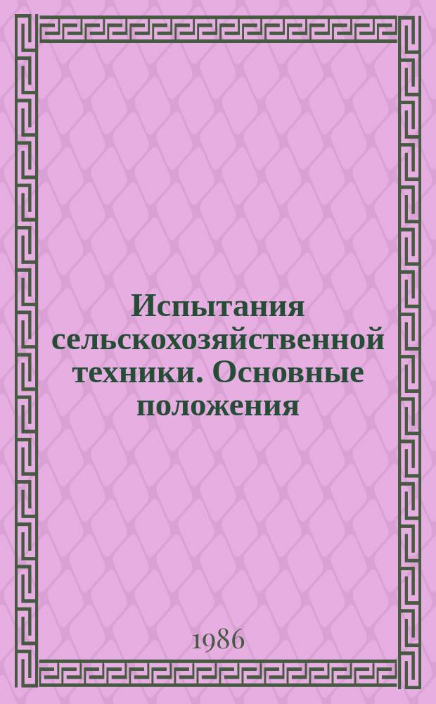 Испытания сельскохозяйственной техники. Основные положения