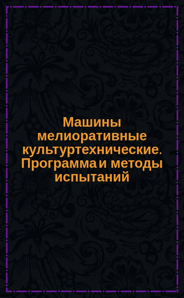 Машины мелиоративные культуртехнические. Программа и методы испытаний