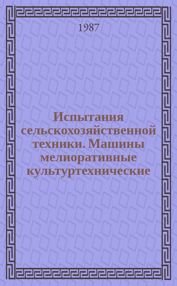 Испытания сельскохозяйственной техники. Машины мелиоративные культуртехнические. Программа и методы испытаний
