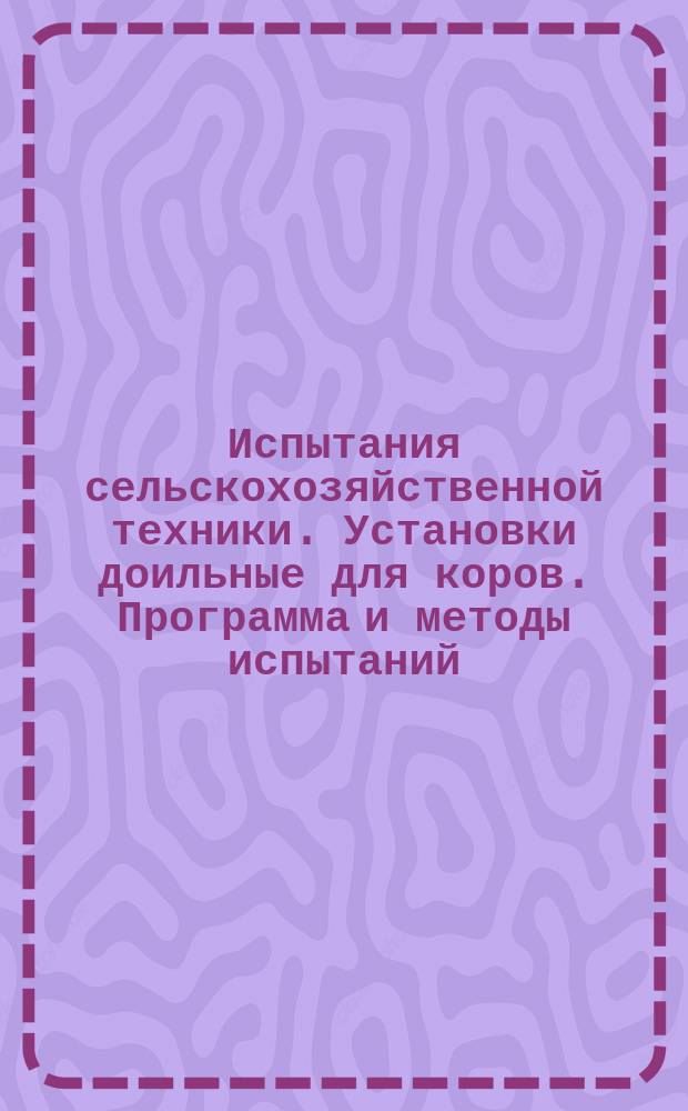 Испытания сельскохозяйственной техники. Установки доильные для коров. Программа и методы испытаний