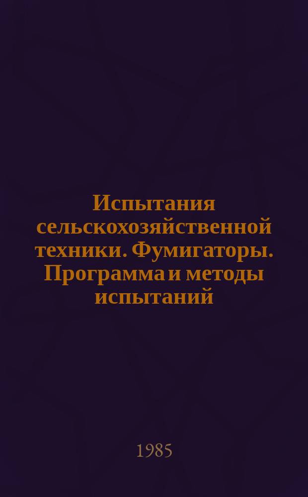 Испытания сельскохозяйственной техники. Фумигаторы. Программа и методы испытаний