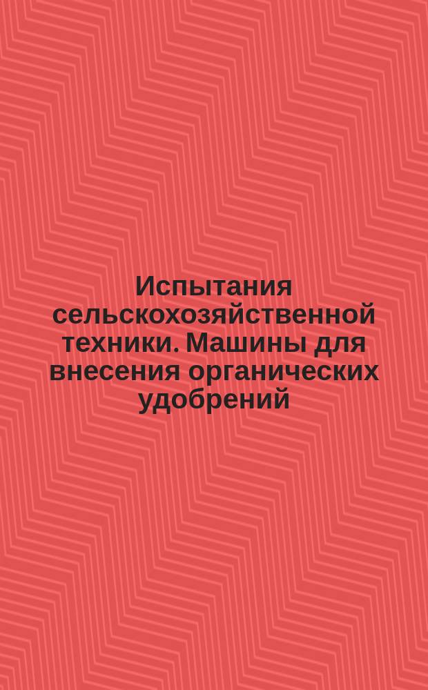 Испытания сельскохозяйственной техники. Машины для внесения органических удобрений. Программа и методы испытаний