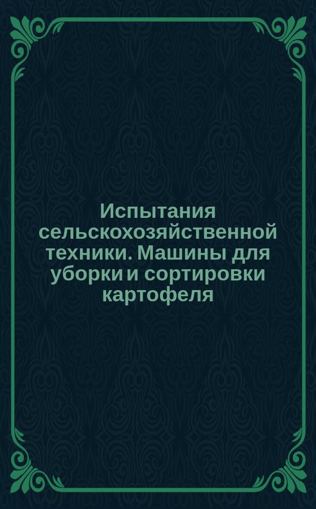 Испытания сельскохозяйственной техники. Машины для уборки и сортировки картофеля. Программа и методы испытаний