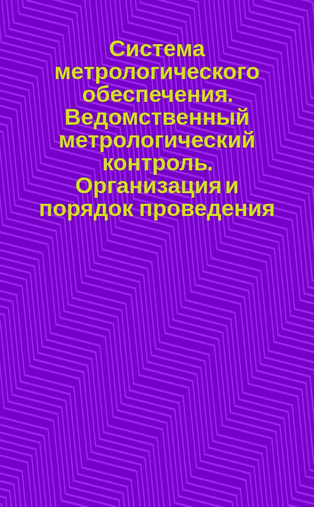 Система метрологического обеспечения. Ведомственный метрологический контроль. Организация и порядок проведения
