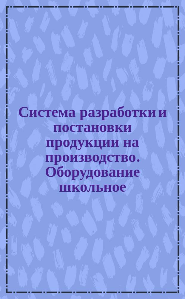 Система разработки и постановки продукции на производство. Оборудование школьное. Основные положения