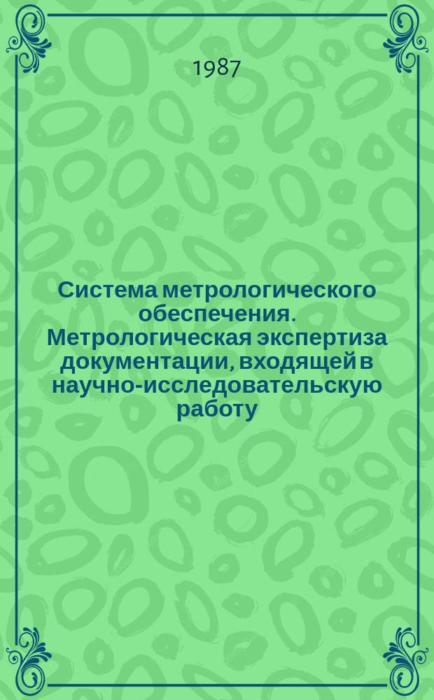 Система метрологического обеспечения. Метрологическая экспертиза документации, входящей в научно-исследовательскую работу. Организация и порядок проведения