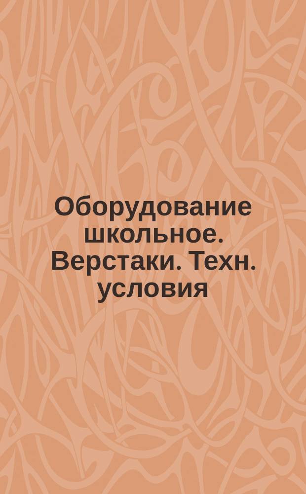 Оборудование школьное. Верстаки. Техн. условия