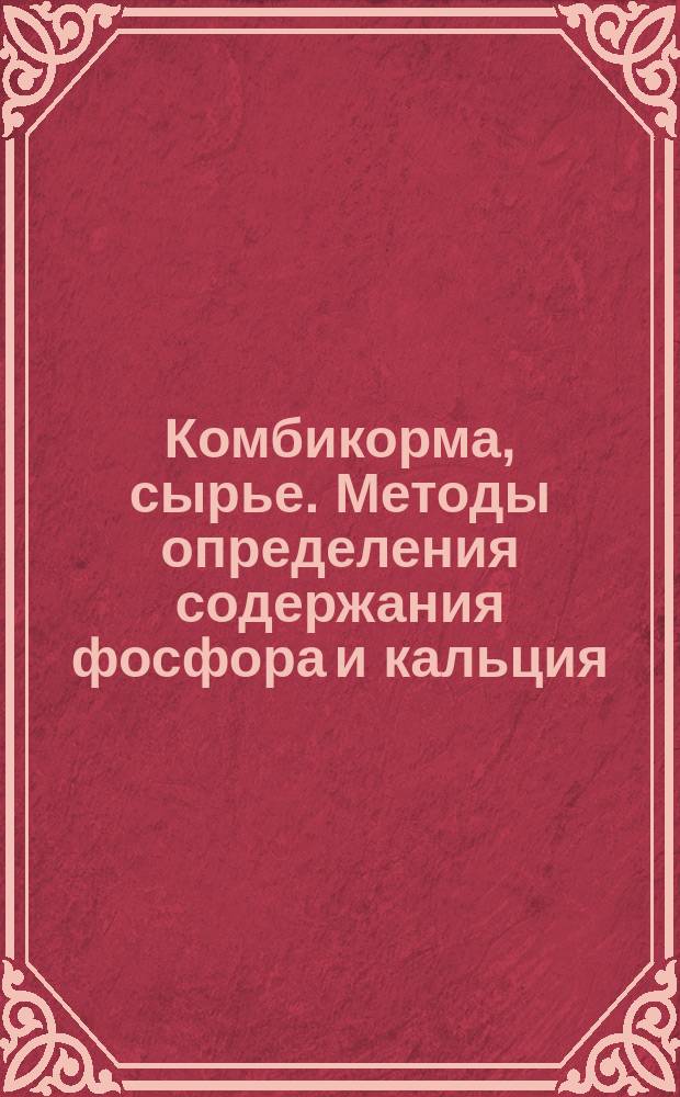 Комбикорма, сырье. Методы определения содержания фосфора и кальция