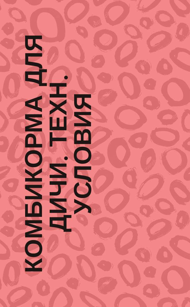 Комбикорма для дичи. Техн. условия