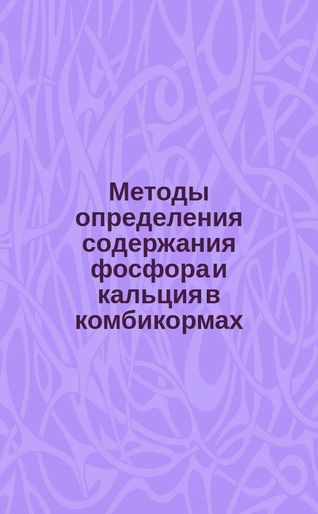 Методы определения содержания фосфора и кальция в комбикормах