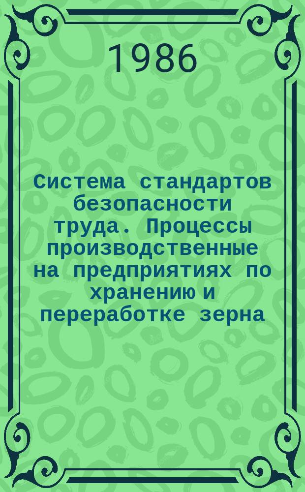 Система стандартов безопасности труда. Процессы производственные на предприятиях по хранению и переработке зерна. Взрывобезопасность. Методы отбора проб производственных пылей