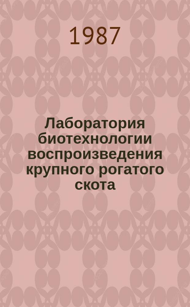 Лаборатория биотехнологии воспроизведения крупного рогатого скота: Техн. и технол. требования
