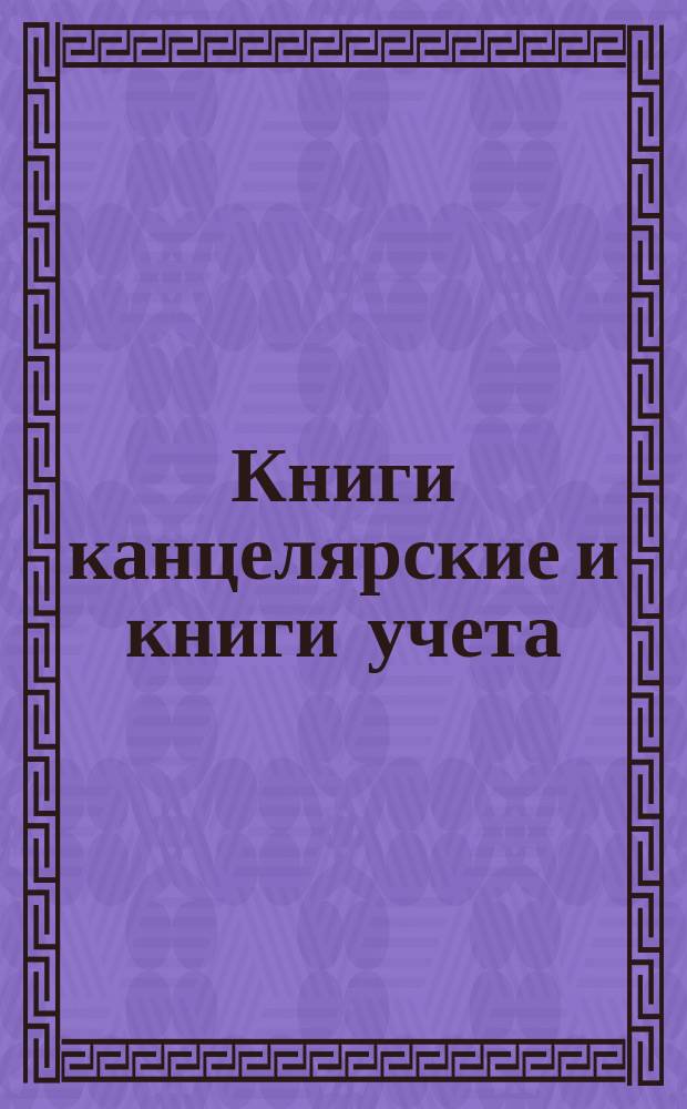 Книги канцелярские и книги учета