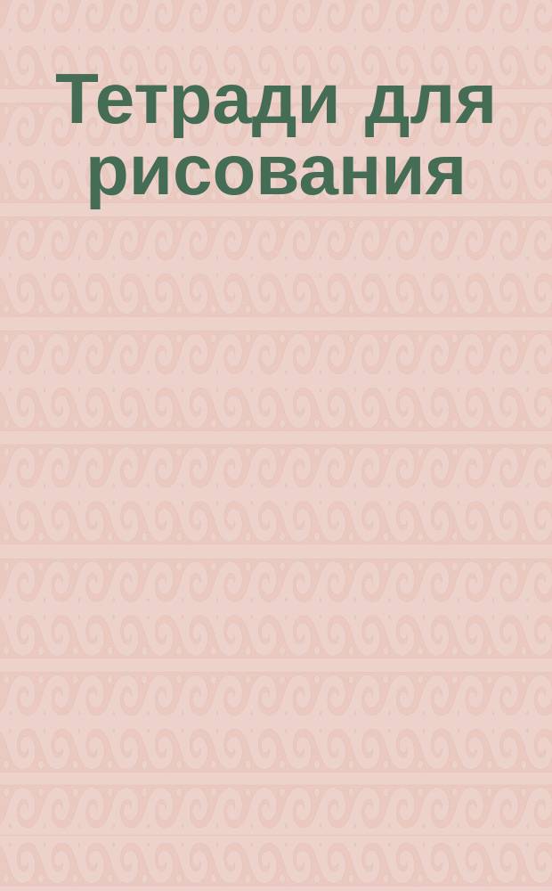 Тетради для рисования