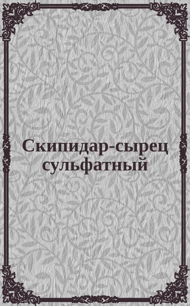 Скипидар-сырец сульфатный