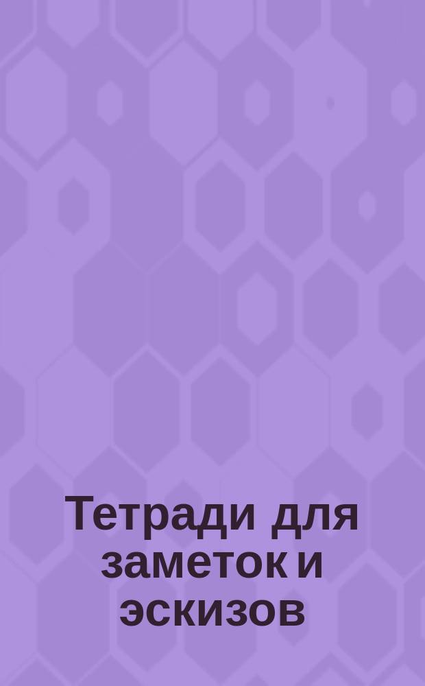 Тетради для заметок и эскизов