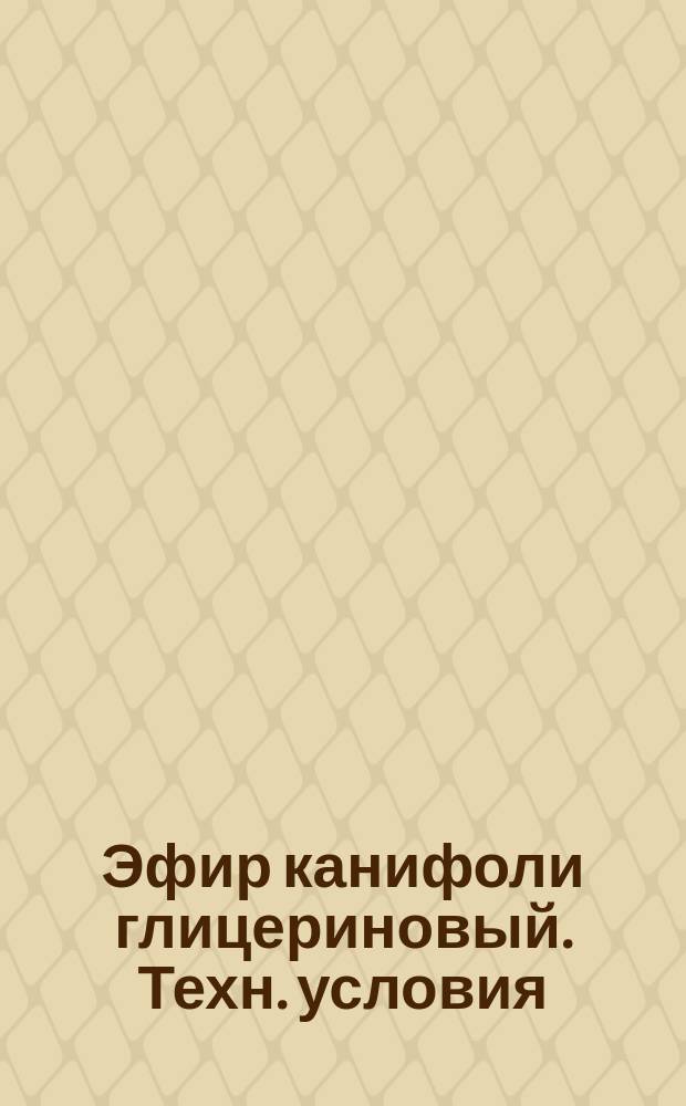 Эфир канифоли глицериновый. Техн. условия