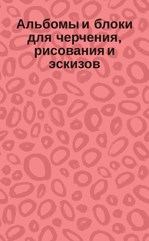 Альбомы и блоки для черчения, рисования и эскизов