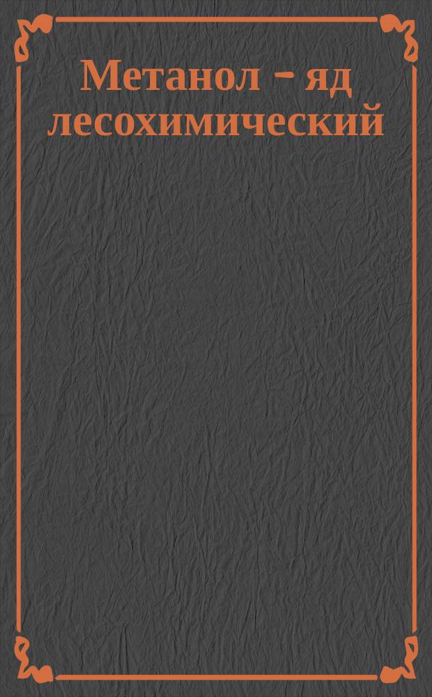 Метанол - яд лесохимический