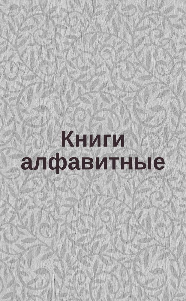 Книги алфавитные